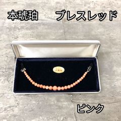 小笠原　本琥珀　ブレスレッド　ピンク