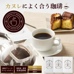 ドリップコーヒー 自家焙煎 カヌレによく合う珈琲 10g 深煎り 中煎り 浅煎り スイーツ専用 ドリップパック コーヒー 個包装 飲み比べ 北海道 プチギフト  義理チョコ バレンタイン 【パケ】のサムネイル