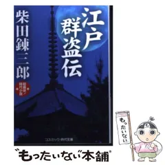 【中古】 江戸群盗伝 超痛快！時代小説/コスミック出版/柴田錬三郎 中古】 江戸群盗伝 超痛快!時代小説 (コスミック・時代文庫 し7