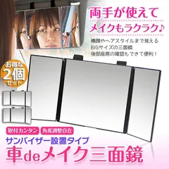 ルームミラー 化粧鏡 女優鏡 2個セット 車内用 三面鏡 かがみ カーミラー 車でメイク 大きなカーミラー 車でメイク三 新着