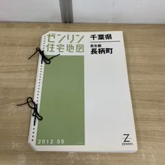 2025年最新】ゼンリン住宅地図 千葉県の人気アイテム - メルカリ