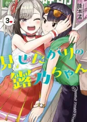 2025年最新】見せたがりの露乃ちゃんの人気アイテム - メルカリ