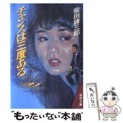 【中古】 チャンスは三度ある/春陽堂書店/柴田錬三郎 チャンスは三度ある(柴田 錬三郎) / 古本配達本舗 / 古本、中古