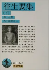 岩波文庫　往生要集　恵信僧都 源信　花山信勝　帯パラ　未読美品　旧版　地獄極楽 往生要集』 花山信勝 訳註 （岩波文庫） | ひとでなしの猫