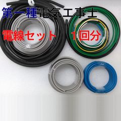 電気工事士　1種　第一種電気工事士　1回練習分 　技能試験練習　電線セット　2025年