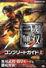 【中古】攻略本PS3 ≪歴史ゲーム≫ PS3 真・三國無双7 コンプリートガイド 上
