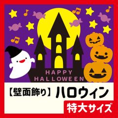 【壁面飾り・特大サイズ】秋・10月 / ハロウィン・HALLOWEEN・カボチャ・ジャックオランタン・おばけ・満月・お菓子【保育教材】