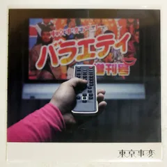 2025年最新】東京事変 LPの人気アイテム - メルカリ