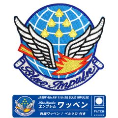 航空自衛隊 ブルーインパルス エンブレム 刺繍 ワッペン 両面 ベルクロ 付き 航空自衛隊 空自 BlueImpulse 自衛隊 航空 パッチ グッズ アイテム 送料無料