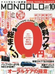 MONOQLO (モノクロ) 2013年 10月号 [雑誌]