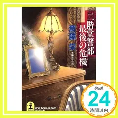 二階堂警部最後の危機 (光文社文庫 さ 2-54) 斎藤 栄_03