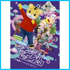2024年最新】DVD しまじろうのわお! しまじろうアニメの人気アイテム