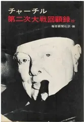 第二次大戦回顧録 全21巻セット 第二次大戦回顧録 全24巻揃(ウインストン・チャーチル) / 古本