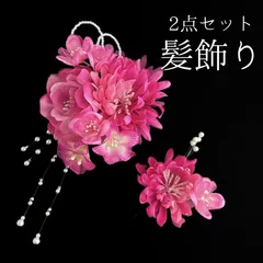 【ピンク 花 髪飾り 2点セット3】 成人式 卒業式 結婚式 振袖 袴 訪問着 着物 和装 浴衣 ゆかた ピンク色 花飾り コーム式 Uピン式  髪留め パール ビジュー ラメ HCJA245