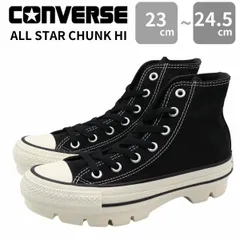 新品未使用正規品！送料無料(沖縄県を除く)！CONVERSE ALL STAR コンバースオールスター CHUNK HI 1SE174 チャンクハイ 白ソール 黒 ブラック シンプル 可愛い キャンバス カジュアル 厚底 ボリュームソール