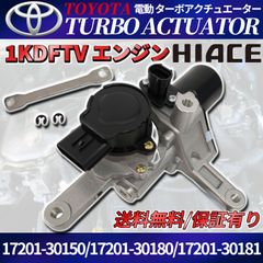ハイエース レジアスエース 200系 電動 ターボ アクチュエーター 17201-30150 17201-30180 17201-30181 KDH201 KDH203 KDH206KDH211 トヨタ
