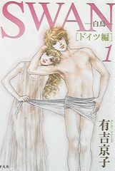 全初版】SWAN : 白鳥 ドイツ編 全4巻セット 有吉京子 - メルカリ