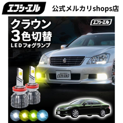 200系クラウン クラウンアスリート クラウンロイヤル 3色切り替え led フォグランプ h11 h16 イエロー 黄色 ホワイト ブルー ledバルブ ledフォグランプ 後付け エフシーエル 【fcl. 直営店】