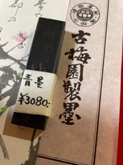 古梅園　1577年奈良墨老舗『湘妃』青墨　写経、水墨画、仮名文字等