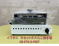 ♪　イワタニ　カセットガスたこ焼き器