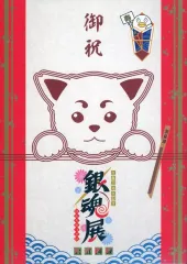 【中古】アニメムック ≪パンフレット≫ 付録付)生誕20周年記念 銀魂展 ～はたちのつどい～ 公式図録