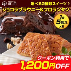 【40%OFFクーポン】 .濃厚ショコラブラウニー黄金フロランタン10個. 訳あり 贈り物 プチギフト スイーツ わけあり セット 詰め合わせ ブラウニー フロランタン お菓子 洋菓子 個包装 お取り寄せスイーツ ポイント消化 【DS09】