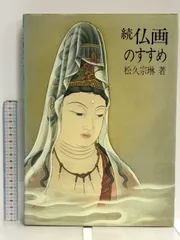 2024年最新】松久宗琳の人気アイテム - メルカリ