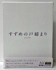 05.すずめの戸締まり コレクターズ・エディション 4K Ultra HD Blu-ray (初回生産限定5枚組)