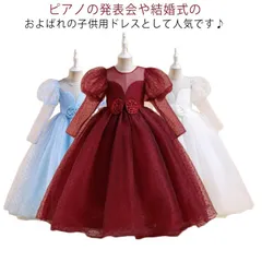 長袖 女の子  ワインレット フォーマル フォーマル 子どもドレス ロング 120cm ジュニアドレス お姫様 インク ブルー 140cm ホワイト ピアノ発表会  130cm フォーマル 150cm#gurug571265