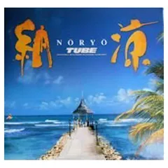納涼 [Audio CD] TUBE and 前田亘輝