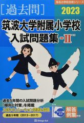 小学校受験 入試問題集・学校案内セット （筑波大学附属・お茶の水