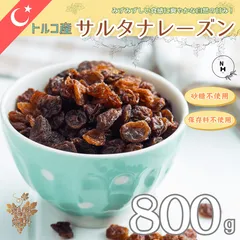 サルタナレーズン 800g レーズン 保存料不使用 砂糖不使用 トルコ産 レーズン 大容量 サルタナレーズン お徳用 業務用 チャック付き袋使用 フルーツ ドライフルーツ おやつ 送料無料【保存料不使用・無着色・砂糖不使用】のサムネイル