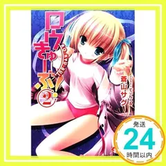 ロウきゅーぶ!(2) (電撃文庫 あ 28-2) [Jun 10, 2009] 蒼山 サグ; てぃんくる_02