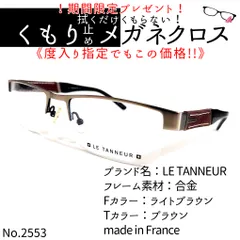 No.2533メガネ LE TANNEUR【度数入り込み価格】 - サングラス/メガネ