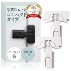 冷蔵庫ロック コンパクトタイプ （2個入り）【料理家ｘフードコーディネーター監修】開いてしまう扉にｘオートロックで開閉ラクラクｘ設置は貼るだけ RIMA RUHE (ホワイト)【365】