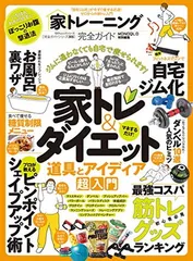 【完全ガイドシリーズ305】家トレーニング完全ガイド (100%ムックシリーズ) 晋遊舎