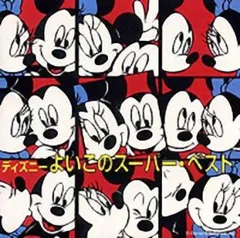 ディズニーよいこのスーパー・ベスト 【CD、音楽 中古 CD】レンタル落ち