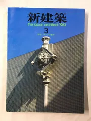 槇文彦 建築作品集 3冊 現代の建築家 1987-1992 槇文彦 3 | 鹿島出版会 | nostos books