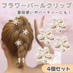 フラワー パールヘアクリップ 花 4個 ヘアピン 韓国 バンスクリップ フラワーヘアクリップ 4個セット フェイクパール付き 高見え アクセサリー 簡単ヘアアレンジ 韓国風 デザイン 普段使い・パーティー 222