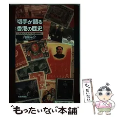 【中古】 切手が語る香港の歴史 スタンプ・メディアと植民地 / 内藤 陽介 / 社会評論社