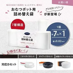 おむつゴミ箱用 詰め替え袋 1個 7m 厚み0.02mm ポイテック/旧型ポイテック/ニオイポイのカートリッジ使用可能 7層防臭 おむつポット用 におわない袋 取り替えしやすい カラー：白