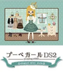 【中古】ニンテンドーDSソフト プーペガールDS2 エレガントミントスタイル [通常版]