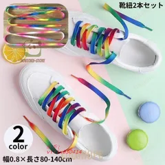 靴紐 靴ひも シューレース 2本セット 男女兼用 平紐 運動靴 レインボー スニーカー ブーツ カラフル グラデーション  vii5x830414