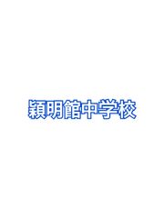 穎明館中学校　2026年算数合格もぎテスト　新発売