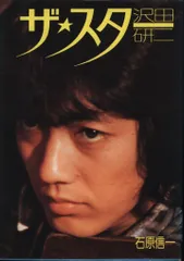 【沢田研二】 ザ・スター 沢田研二 （石原信一）　スポニチ出版 沢田研二】 ザ・スター 沢田研二 （石原信一） スポニチ出版 本