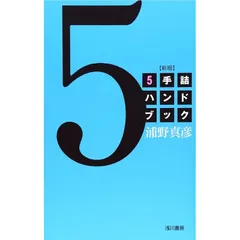 5手詰ハンドブック 新版