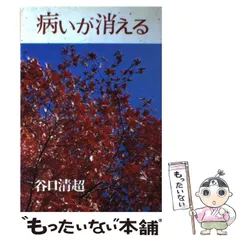 【中古】谷口清超宗教論集 4／J.クレンショー著 ; 谷口清超訳／日本教文社 2025年最新】谷口清超の人気アイテム - メルカリ