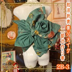 和洋折衷 2部式作り帯 リメイク 和 モダン ハンドメイド レトロ  2B-3