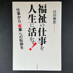 福祉の仕事を人生に活かす！　仕事から「志事」への転換を