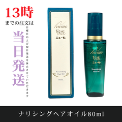 ☆新品未開封☆ニューモ　ナリシングヘアオイル 80ml